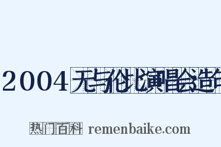 2004无与伦比演唱会造句是什么意思的图片